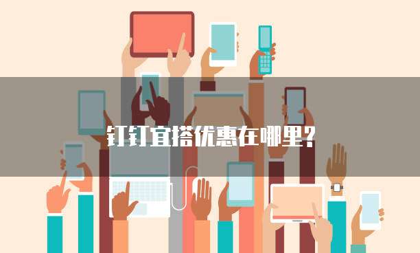 钉钉宜搭优惠在哪里?