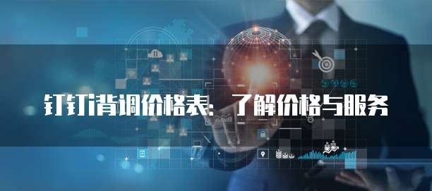 钉钉i背调价格表：了解价格与服务
