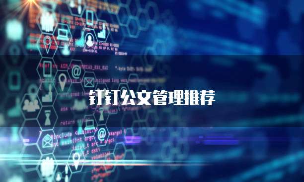 钉钉公文管理推荐