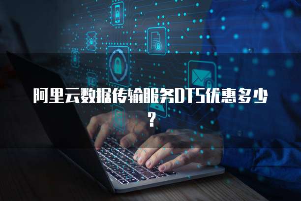 阿里云数据传输服务DTS优惠多少?