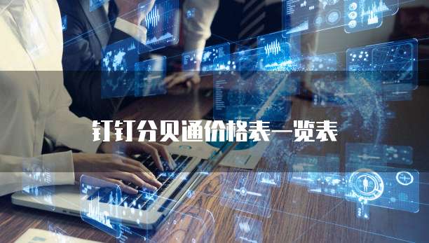 钉钉分贝通价格表一览表