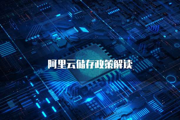 阿里云储存政策解读