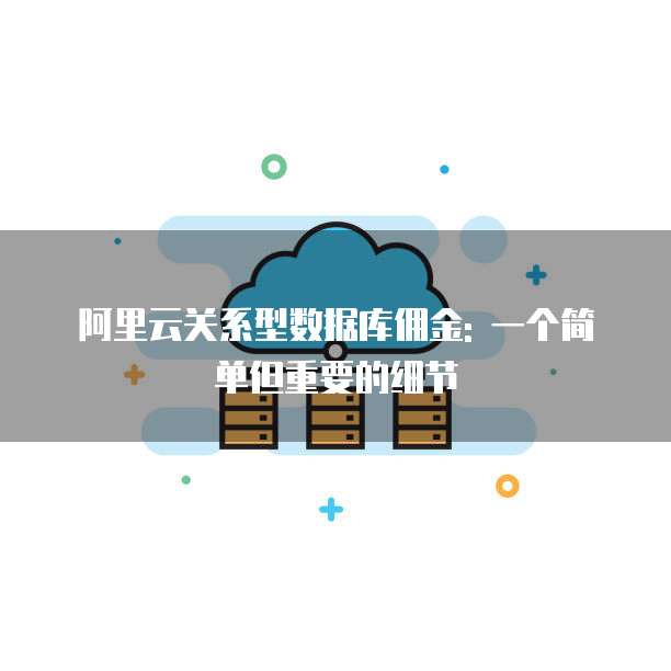 阿里云关系型数据库佣金: 一个简单但重要的细节