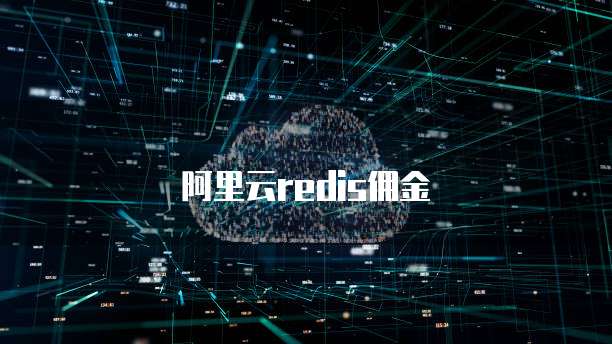 阿里云redis佣金