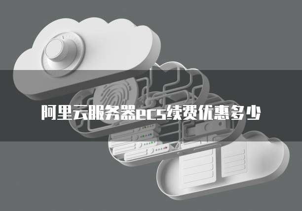 阿里云 OSS 内网速度优化指南