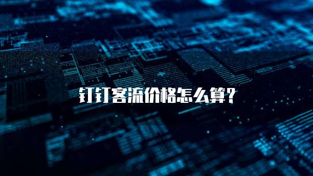 钉钉客流价格怎么算？