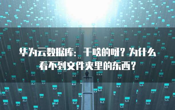 阿里云网盘浏览器打不开文件:解决方法