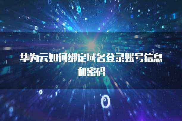 阿里云邮箱添加超大附件如何设置密码登录