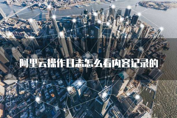 阿里云免费企业邮箱怎么查看密码是多少
