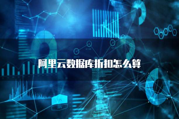 阿里云数据库折扣怎么算