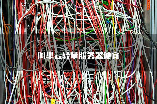 阿里云轻量服务器便宜