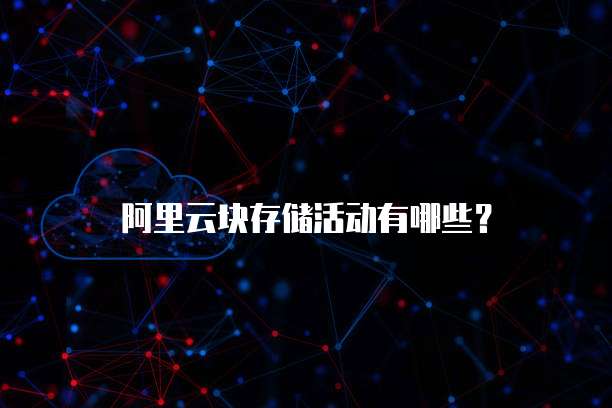 阿里云块存储活动有哪些？