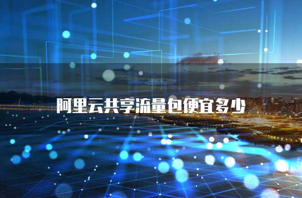 阿里云共享流量包便宜多少