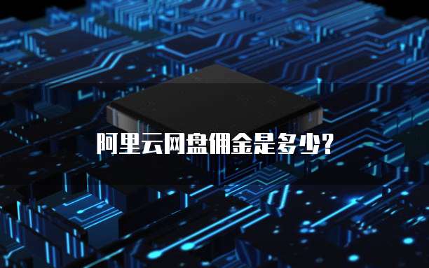 阿里云网盘佣金是多少？