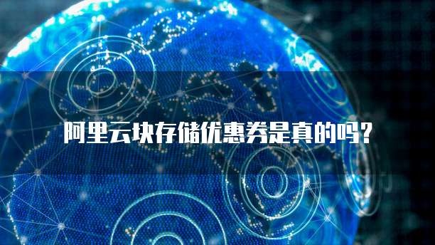 阿里云块存储优惠券是真的吗?