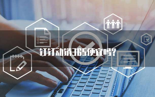 钉钉动销365便宜吗?