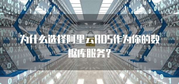 为什么选择阿里云RDS作为你的数据库服务?