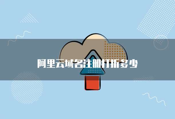 阿里云域名注册打折多少