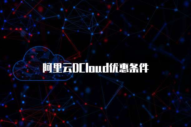阿里云DCloud优惠条件
