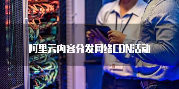 阿里云内容分发网络CDN活动