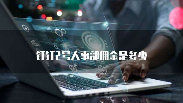 钉钉2号人事部佣金是多少