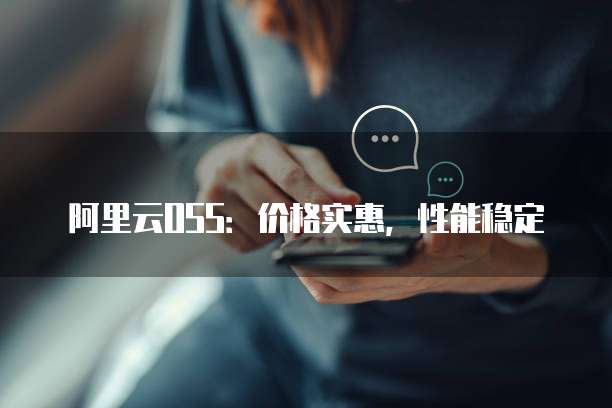 阿里云OSS:价格实惠,性能稳定