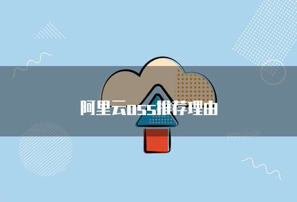 阿里云oss推荐理由