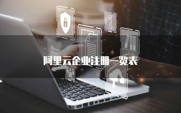 阿里云企业注册一览表