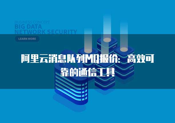 阿里云消息队列MQ报价：高效可靠的通信工具