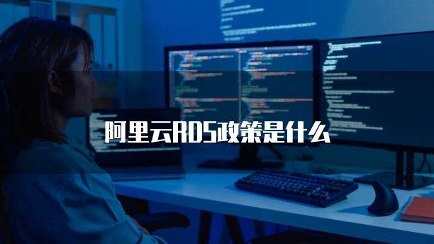 阿里云RDS政策是什么