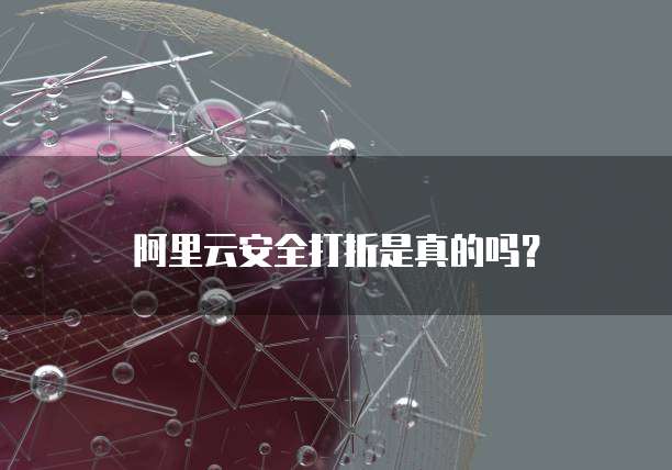 阿里云安全打折是真的吗?