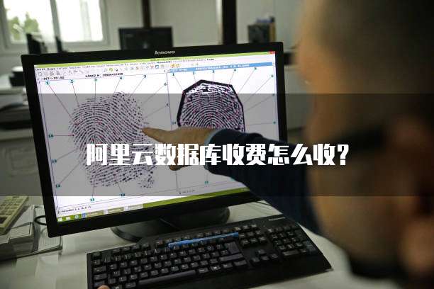 阿里云数据库收费怎么收?