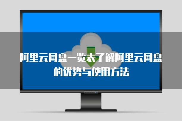 阿里云网盘一览表了解阿里云网盘的优势与使用方法