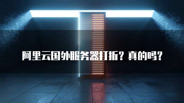 阿里云国外服务器打折?真的吗?
