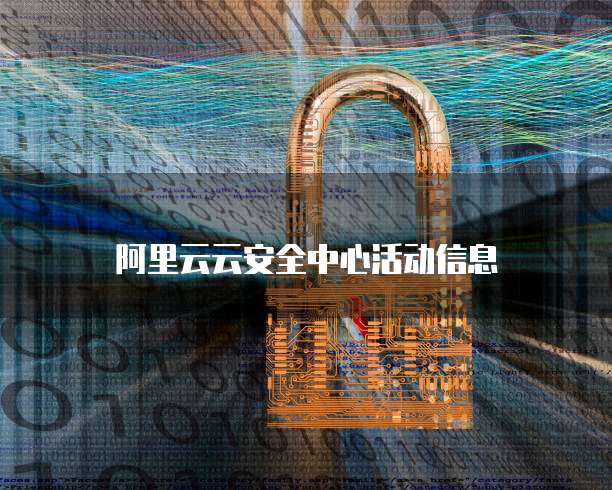 阿里云云安全中心活动信息