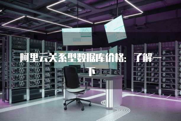 阿里云关系型数据库价格:了解一下