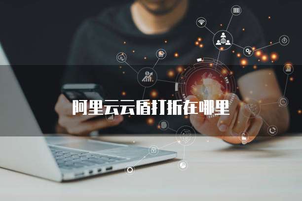 阿里云云盾打折在哪里