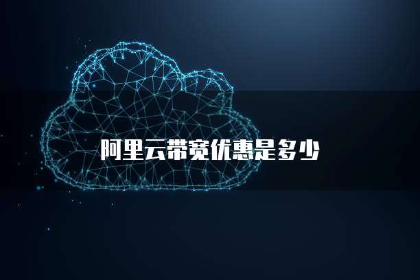 阿里云带宽优惠是多少