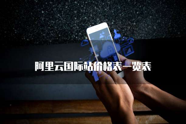 阿里云国际站价格表一览表