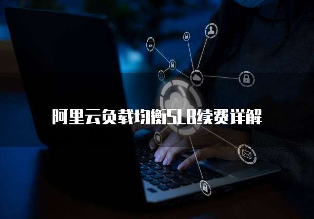 阿里云负载均衡SLB续费详解