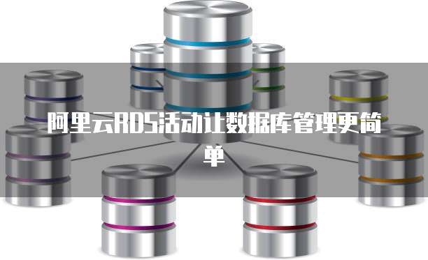阿里云RDS活动让数据库管理更简单