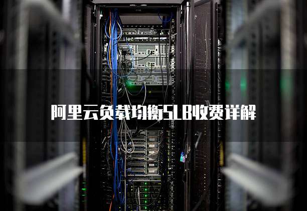 阿里云负载均衡SLB收费详解