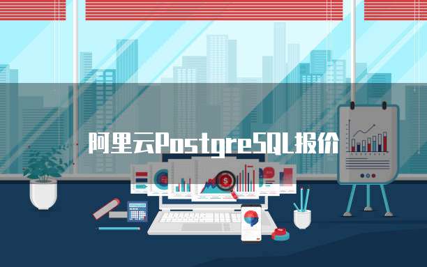 阿里云PostgreSQL报价