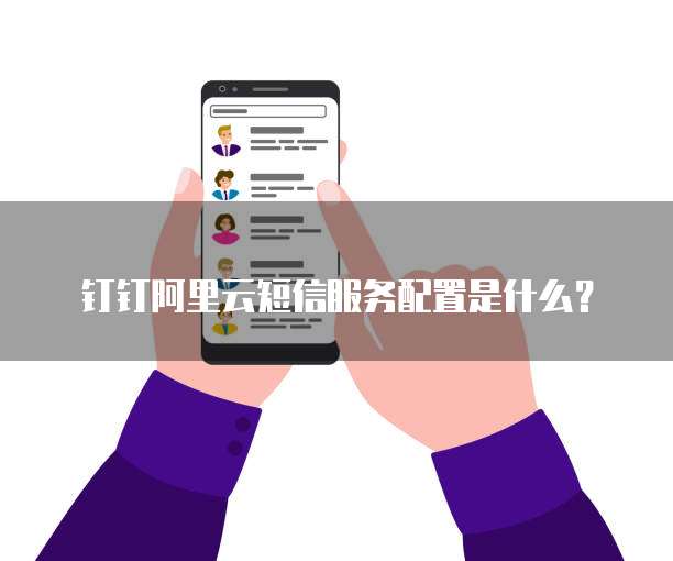 钉钉阿里云短信服务配置是什么？