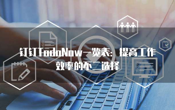 钉钉TodoNow一览表：提高工作效率的不二选择