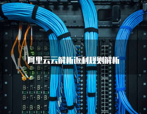 阿里云云解析返利规则解析