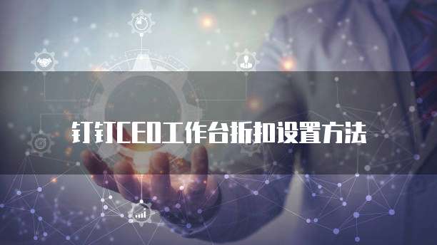 钉钉CEO工作台折扣设置方法