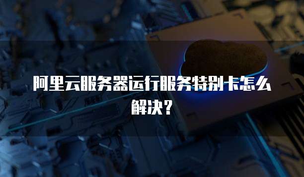 阿里云国际站搭建:让全球用户轻松访问您的网站