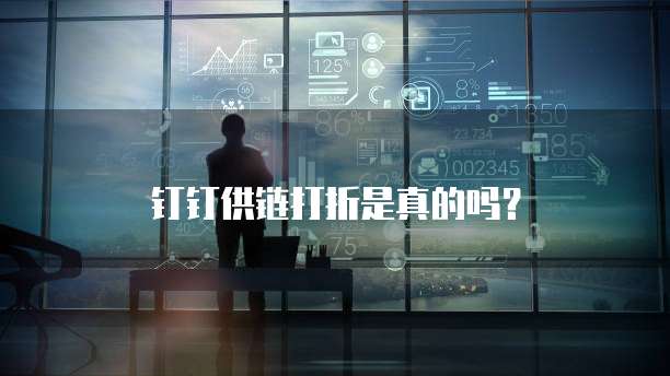 钉钉供链打折是真的吗?