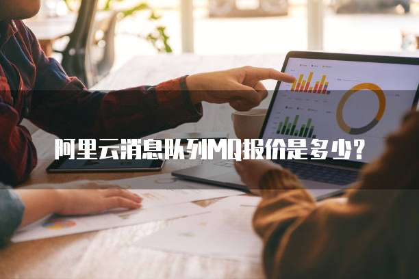 阿里云消息队列MQ报价是多少?